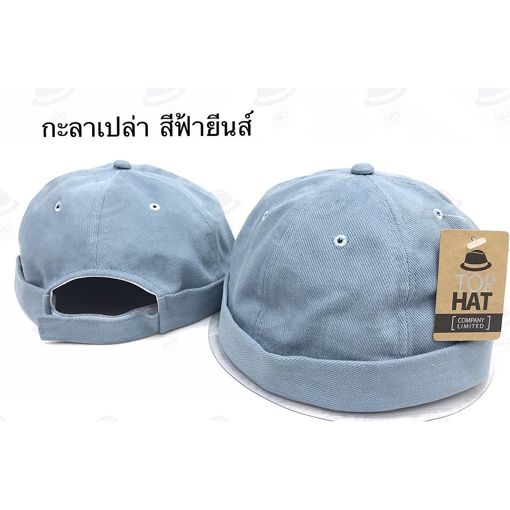 หมวกกะลา เปล่า สีฟ้ายีนส์