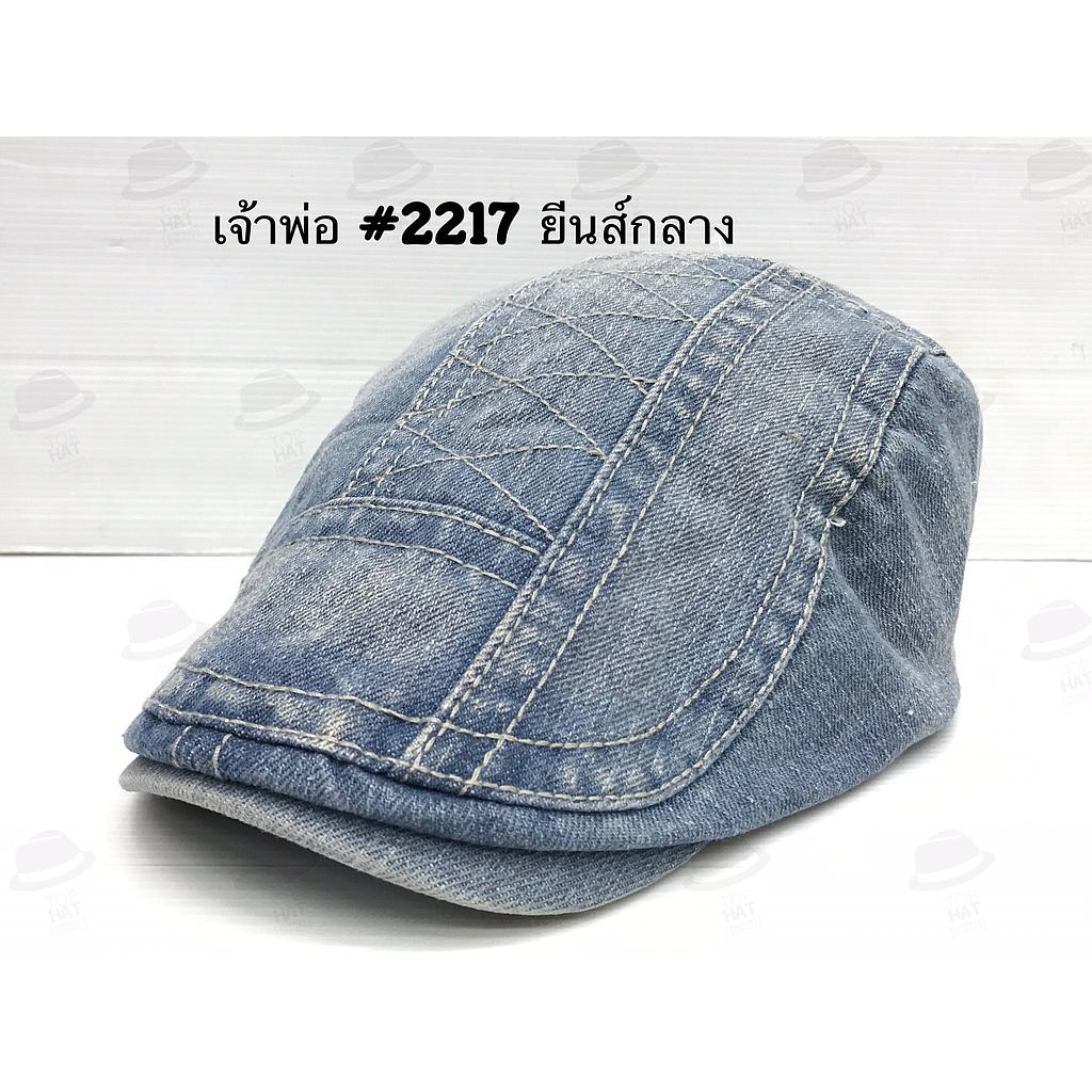 เจ้าพ่อ 2217 ยีนส์อ่อน