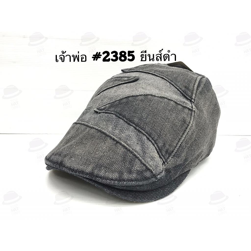 เจ้าพ่อ 2385 ยีนส์ดำ