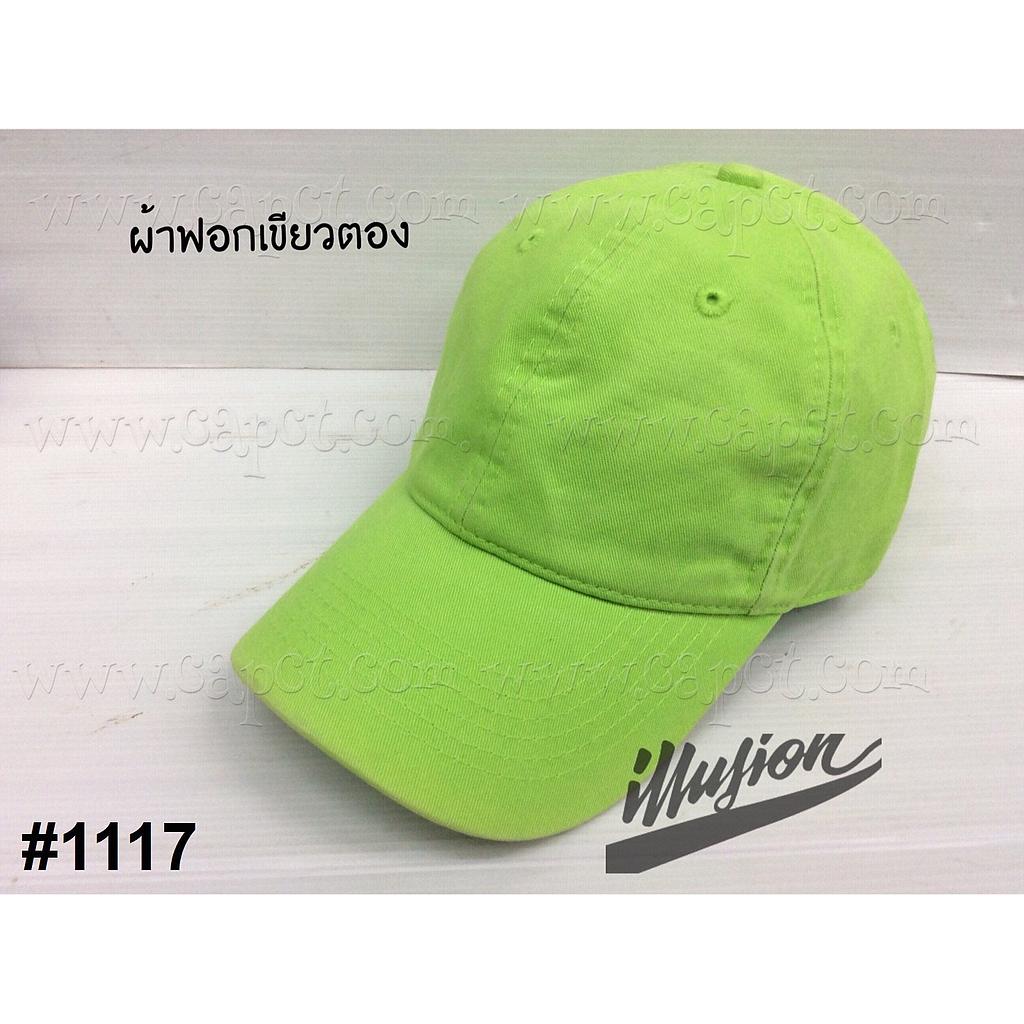 แก๊ปเปล่า ฟอก เขียวตอง