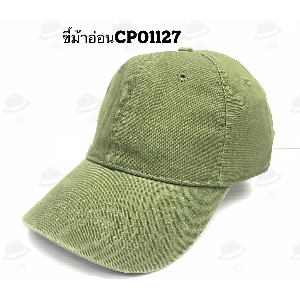 แก๊ปเปล่า ฟอก เขียวขี้ม้าอ่อน