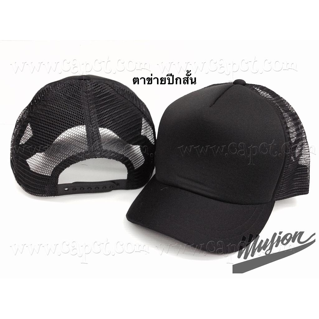 ตาข่ายปีกสั้น ดำล้วน 